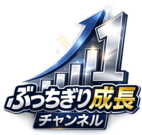 ぶっちぎり成長チャンネル